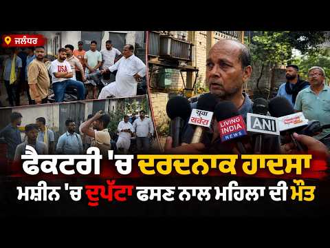 Woman Dies In Factory Accident : Jalandhar ਫੈਕਟਰੀ ਹਾਦ.ਸਾ-ਮਸ਼ੀਨ 'ਚ ਦੁਪੱਟਾ ਫੱਸਣ ਨਾਲ ਮਹਿਲਾ ਦੀ ਮੌ.ਤ