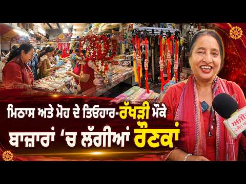 Rakhi Markets Full Of Festive Buzz : ਮਿਠਾਸ ਅਤੇ ਮੋਹ ਦੇ ਤਿਓਹਾਰ-ਰੱਖੜੀ ਮੌਕੇ ਬਾਜ਼ਾਰਾਂ ‘ਚ ਲੱਗੀਆਂ ਰੌਣਕਾਂ