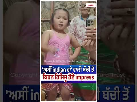 Little Girl Impresses Kiren Rijiju : 'ਅਸੀਂ Indian ਹਾਂ' ਵਾਲੀ ਬੱਚੀ ਤੋਂ Kiren Rijiju ਹੋਏ Impress