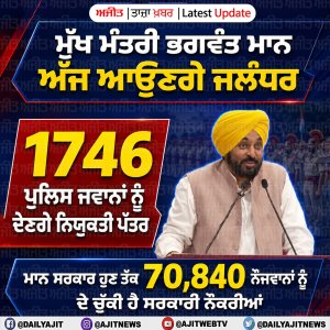 ਮੁੱਖ ਮੰਤਰੀ ਭਗਵੰਤ ਮਾਨ ਅੱਜ ਜਲੰਧਰ ’ਚ ਪੰਜਾਬ ਪੁਲਿਸ ਦੇ ਜਵਾਨਾਂ ਨੂੰ ਸੌਂਪਣਗੇ ਨਿਯੁਕਤੀ ਪੱਤਰ