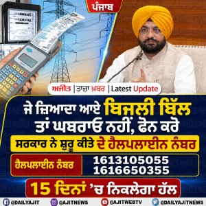 ਪੰਜਾਬ: ਜ਼ਿਆਦਾ ਆਏ ਹੋਏ ਬਿਜਲੀ ਬਿੱਲ ਤਾਂ ਫ਼ੋਨ ਕਰੋ, ਸਰਕਾਰ ਨੇ ਦੋ ਹੈਲਪਲਾਈਨ ਨੰਬਰ ਕੀਤੀ ਸ਼ੁਰੂ