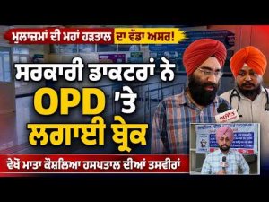 ਮੁਲਾਜ਼ਮਾਂ ਦੀ ਮਹਾਂ ਹੜਤਾਲ ਦਾ ਵੱਡਾ ਅਸਰ! ਸਰਕਾਰੀ ਡਾਕਟਰਾਂ ਨੇ OPD ’ਤੇ ਲਗਾਈ ਬ੍ਰੇਕ