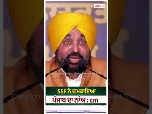 SSF Makes Punjab Proud : SSF ਨੇ ਚਮਕਾਇਆ ਪੰਜਾਬ ਦਾ ਨਾਂਅ : CM