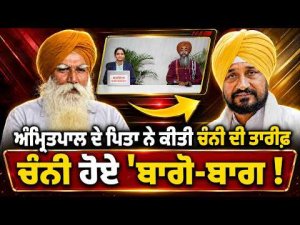 Channi Receives Compliments from Amritpal’s Father : ਅੰਮ੍ਰਿਤਪਾਲ ਦੇ ਪਿਤਾ ਨੇ ਕੀਤੀ ਚੰਨੀ ਦੀ ਤਾਰੀਫ਼