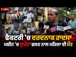 Woman Dies In Factory Accident : Jalandhar ਫੈਕਟਰੀ ਹਾਦ.ਸਾ-ਮਸ਼ੀਨ 'ਚ ਦੁਪੱਟਾ ਫੱਸਣ ਨਾਲ ਮਹਿਲਾ ਦੀ ਮੌ.ਤ