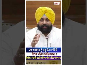 Punjab Gears Up For Big Campaign : 29 August ਨੂੰ ਸ਼ੁਰੂ ਹੋਣ ਜਾ ਰਿਹੈ ਇਕ ਵੱਡਾ ਅਭਿਆਨ !
