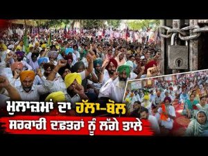 Employees Stage Protest, Government Offices Locked : ਬਰਨਾਲਾ ਤੋਂ ਨਰਿੰਦਰ ਅਰੋੜਾ ਦੀ ਰਿਪੋਰਟ