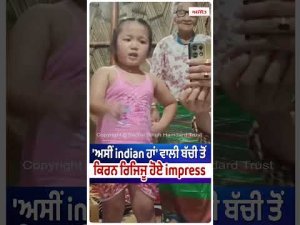 Little Girl Impresses Kiren Rijiju : 'ਅਸੀਂ Indian ਹਾਂ' ਵਾਲੀ ਬੱਚੀ ਤੋਂ Kiren Rijiju ਹੋਏ Impress