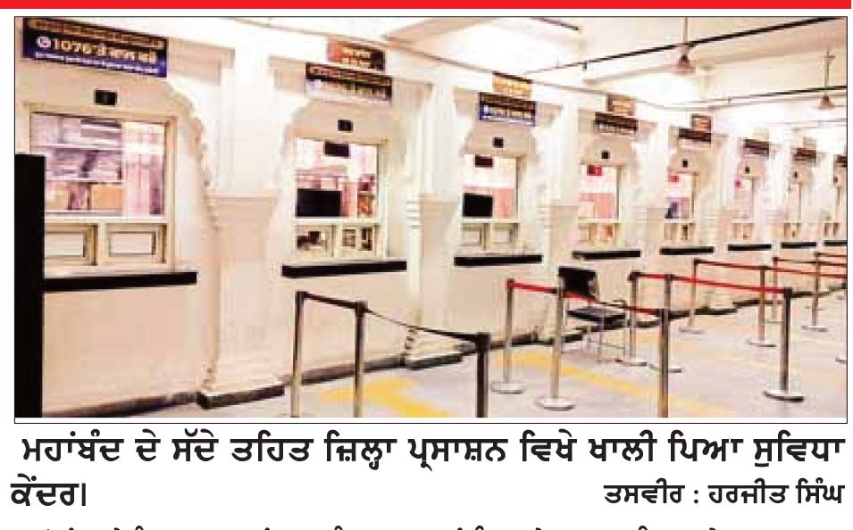 ਮਹਾਂਬੰਦ ਕਾਰਨ ਸਰਕਾਰੀ ਦਫਤਰਾਂ ’ਚ ਸੁੰਨ ਪਸਰੀ: ਸਰਕਾਰੀ ਹਸਪਤਾਲਾਂ ਦੀ ਓ.ਪੀ.ਡੀ. ਬੰਦ