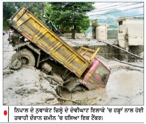 ਨਿਪਾਲ ਤਬਾਹੀ ’ਚ ਮੌਤਾਂ ਦੀ ਗਿਣਤੀ 392 ਹੋਈ, 1500 ਲੋਕ ਅਜੇ ਵੀ ਲਾਪਤਾ