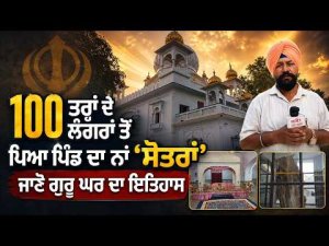 Story Behind Village Sotra | 100 ਤਰ੍ਹਾਂ ਦੇ ਲੰਗਰਾਂ ਤੋਂ ਪਿਆ ਪਿੰਡ ਦਾ ਨਾਂ ‘ਸੋਤਰਾਂ’