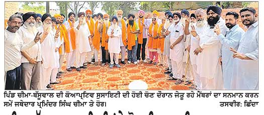 ਚੀਮਾ-ਬੱਸੂਵਾਲ ਸੁਸਾਇਟੀ ’ਤੇ ਸ਼੍ਰੋਮਣੀ ਅਕਾਲੀ ਦਲ ਦਾ ਕਬਜ਼ਾ