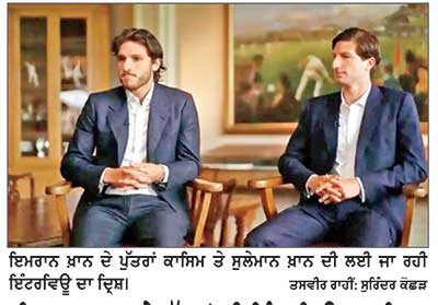 ਇਮਰਾਨ ਖ਼ਾਨ ਦੇ ਪੁੱਤਰਾਂ ਦੀ ਇੰਟਰਵਿਊ ਪ੍ਰਸਾਰਿਤ ਕਰਨ ਦੀ ਤਿਆਰੀ ’ਤੇ ਭੜਕਿਆ ਪਾਕਿ