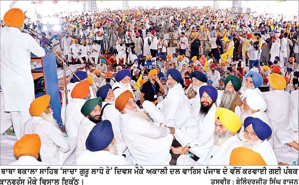 ‘ ਅਕਾਲੀ ਦਲ ਵਾਰਿਸ ਪੰਜਾਬ ਦੇ’ ਵਲੋਂ ਬਾਬਾ ਬਕਾਲਾ ਸਾਹਿਬ ਦੀ ਧਰਤੀ ’ਤੇ ਬੇ-ਮਿਸਾਲ ਇਕੱਠ