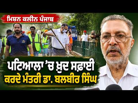 Clean Punjab Mission Begins l Dr. Balbir Singh ਵਲੋਂ Patiala ’ਚ ਸਫਾਈ ਮੁਹਿੰਮ ਦੀ ਸ਼ੁਰੂਆਤ