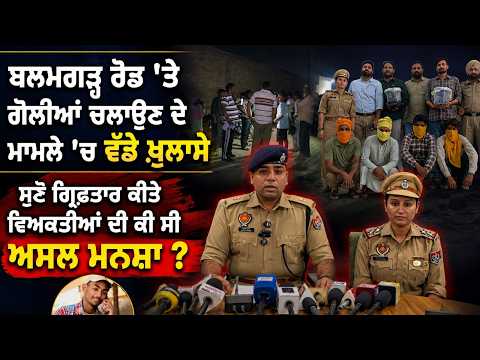Police Reveal Motive Behind Firing : ਬਲਮਗੜ੍ਹ ਰੋਡ ’ਤੇ ਗੋਲੀਆਂ ਚਲਾਉਣ ਦੇ ਮਾਮਲੇ ’ਚ ਵੱਡੇ ਖ਼ੁਲਾਸੇ