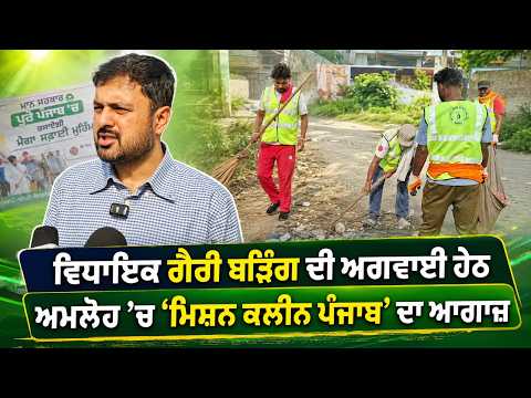 ‘Mission Clean Punjab’ launched: ਵਿਧਾਇਕ ਗੈਰੀ ਬੜਿੰਗ ਦੀ ਅਗਵਾਈ ਹੇਠ ਅਮਲੋਹ ’ਚ ‘ਮਿਸ਼ਨ ਕਲੀਨ ਪੰਜਾਬ’ ਦਾ ਆਗਾਜ਼