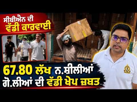 CBN Seizes Massive Dr*g Consignment : 67.80 ਲੱਖ ਨ.ਸ਼ੀਲੀਆਂ ਗੋ.ਲੀਆਂ ਦੀ ਵੱਡੀ ਖੇਪ ਜ਼ਬਤ