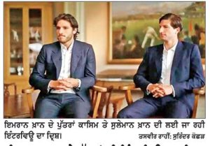 ਇਮਰਾਨ ਖ਼ਾਨ ਦੇ ਪੁੱਤਰਾਂ ਦੀ ਇੰਟਰਵਿਊ ਪ੍ਰਸਾਰਿਤ ਕਰਨ ਦੀ ਤਿਆਰੀ ’ਤੇ ਭੜਕਿਆ ਪਾਕਿ