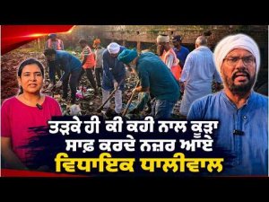 ਤੜਕੇ ਹੀ ਕਹੀ ਨਾਲ ਕੂੜਾ ਸਾਫ ਕਰਦੇ ਨਜ਼ਰ ਆਏ ਵਿਧਾਇਕ ਧਾਲੀਵਾਲ