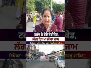 Long Traffic Jam After Incident : ਟਰੱਕ ਨੇ ਤੋੜੇ ਬੈਰੀਕੇਡ, ਲੱਗ ਗਿਆ ਲੰਮਾ ਜਾਮ