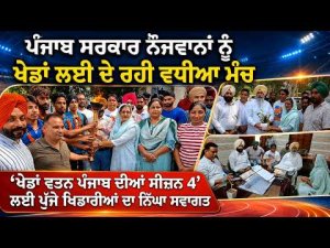 Youth Get Bigger Sports Opportunities : ਪੰਜਾਬ ਸਰਕਾਰ ਨੌਜਵਾਨਾਂ ਨੂੰ ਖ਼ੇਡਾਂ ਲਈ ਦੇ ਰਹੀ ਵਧੀਆ ਮੰਚ’’