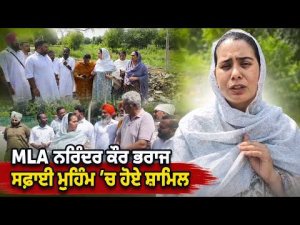 Narinder Kaur Bharaj Leads Cleanup : MLA ਨਰਿੰਦਰ ਕੌਰ ਭਰਾਜ ਸਫ਼ਾਈ ਮੁਹਿੰਮ ’ਚ ਹੋਏ ਸ਼ਾਮਿਲ