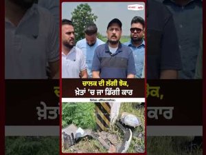 Car Crashes Into Fields : ਚਾਲਕ ਦੀ ਲੱਗੀ ਝੋਕ, ਖ਼ੇਤਾਂ ’ਚ ਜਾ ਡਿੱਗੀ ਕਾਰ