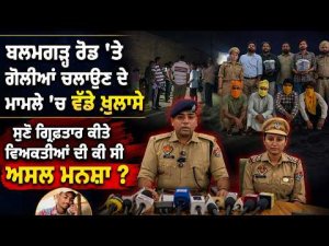 Police Reveal Motive Behind Firing : ਬਲਮਗੜ੍ਹ ਰੋਡ ’ਤੇ ਗੋਲੀਆਂ ਚਲਾਉਣ ਦੇ ਮਾਮਲੇ ’ਚ ਵੱਡੇ ਖ਼ੁਲਾਸੇ