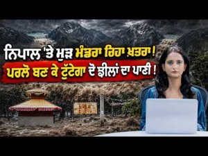 Nepal On Alert Again : Nepal 'ਤੇ ਮੁੜ ਮੰਡਰਾ ਰਿਹਾ ਖ਼ਤਰਾ ! ਪਰਲੋ ਬਣ ਕੇ ਟੁੱਟੇਗਾ ਦੋ ਝੀਲਾਂ ਦਾ ਪਾਣੀ !