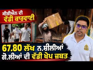 CBN Seizes Massive Dr*g Consignment : 67.80 ਲੱਖ ਨ.ਸ਼ੀਲੀਆਂ ਗੋ.ਲੀਆਂ ਦੀ ਵੱਡੀ ਖੇਪ ਜ਼ਬਤ
