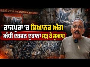 Massive Fire Breaks Out In Rajpura : ਅੱਧੀ ਦਰਜਨ ਦੁਕਾਨਾਂ ਸੜ ਕੇ ਸੁਆਹ
