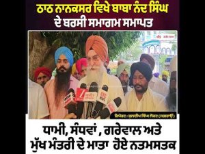 Baba Nand Singh Barsi Concludes : ਠਾਠ ਨਾਨਕਸਰ ਵਿਖੇ ਬਾਬਾ ਨੰਦ ਸਿੰਘ ਦੇ ਬਰਸੀ ਸਮਾਗਮ ਸਮਾਪਤ