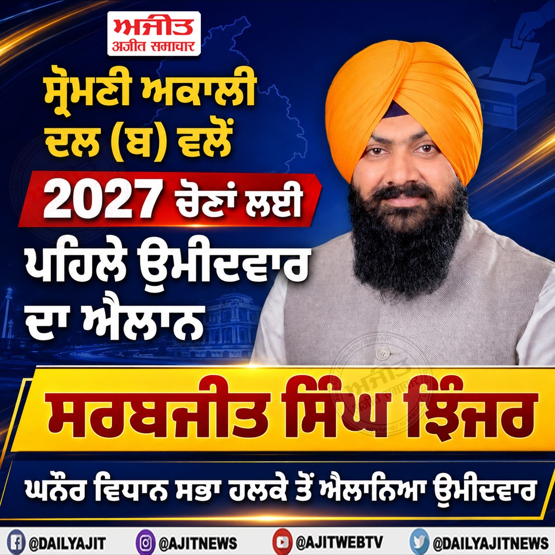 ਸ਼੍ਰੋਮਣੀ ਅਕਾਲੀ ਦਲ (ਬ) ਵਲੋਂ 27 ਚੋਣਾਂ ਲਈ ਪਹਿਲੇ ਉਮੀਦਵਾਰ ਦਾ ਐਲਾਨ, ਸਰਬਜੀਤ ਸਿੰਘ ਝਿੰਜਰ ਨੂੰ ਘਨੌਰ ਹਲਕੇ ਤੋਂ ਐਲਾਨਿਆ ਉਮੀਦਵਾਰ