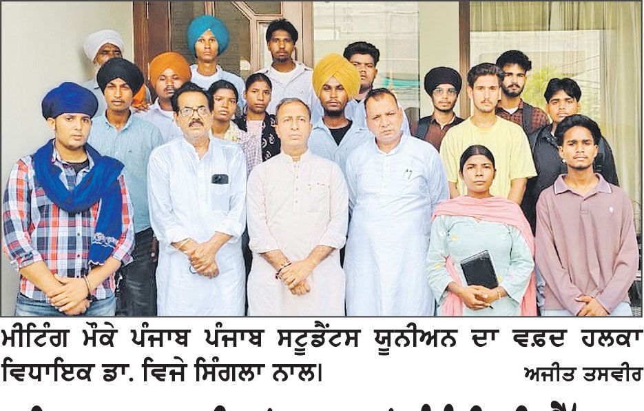 ਨਹਿਰੂ ਕਾਲਜ ਦੀਆਂ ਸਹੂਲਤਾਂ ਸੰਬੰਧੀ ਪੀ.ਐੱਸ.ਯੂ. ਵਲੋਂ ਵਿਧਾਇਕ ਡਾ. ਵਿਜੇ ਸਿੰਗਲਾ ਨਾਲ ਮੀਟਿੰਗ