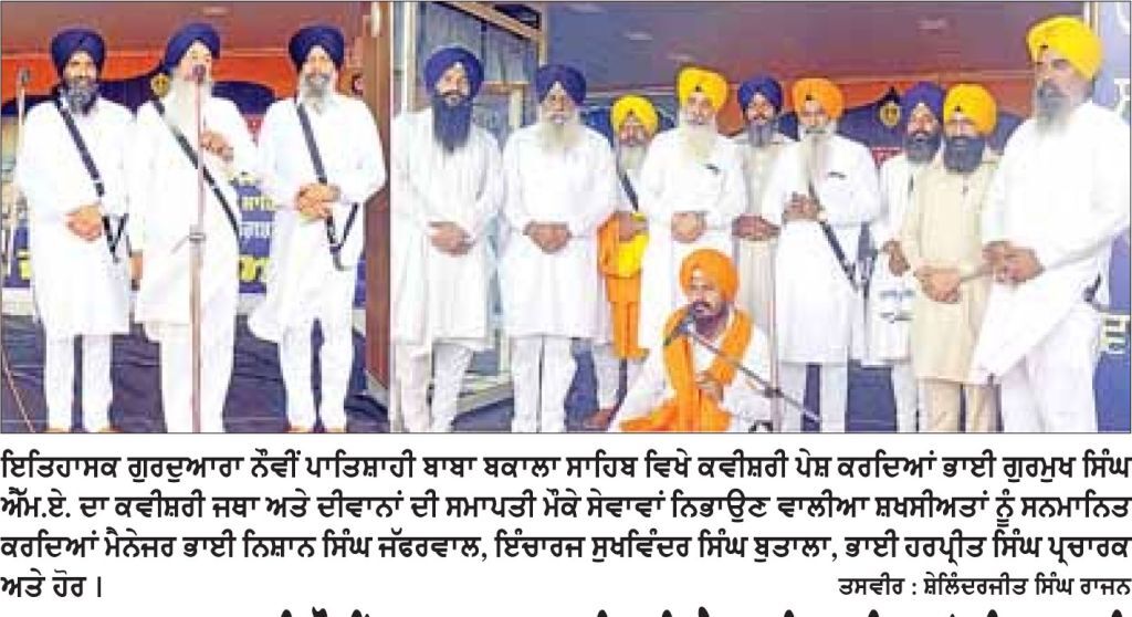 ਗੁਰਦੁਆਰਾ ਪਾਤਸ਼ਾਹੀ ਨੌਵੀਂ ਬਾਬਾ ਬਕਾਲਾ ਸਾਹਿਬ ਵਿਖੇ ਧਾਰਮਿਕ ਦੀਵਾਨਾਂ ਦੀ ਸਮਾਪਤੀ
ਅੱਜ ਹੋਵੇਗਾ ਮਹਾਨ ਅੰਮ੍ਰਿਤ ਸੰਚਾਰ