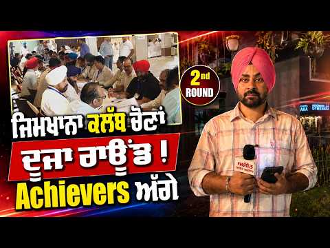 Second Round Counting Underway : ਜਿਮਖਾਨਾ ਕਲੱਬ ਚੋਣਾਂ: ਦੂਜਾ ਰਾਊਂਡ ! Achievers ਅੱਗੇ