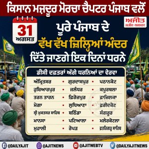 ਕਿਸਾਨ ਮਜ਼ਦੂਰ ਮੋਰਚਾ ਚੈਪਟਰ ਪੰਜਾਬ ਵਲੋਂ 31 ਅਗਸਤ  ਨੂੰ ਪੂਰੇ ਪੰਜਾਬ ਦੇ ਵੱਖ ਵੱਖ ਜ਼ਿਲ੍ਹਿਆਂ ਅੰਦਰ ਦਿੱਤੇ ਜਾਣਗੇ ਇਕ ਦਿਨਾਂ ਧਰਨੇ
