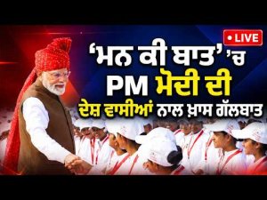 PM Modi Live | ‘ਮਨ ਕੀ ਬਾਤ’ ’ਚ PM ਮੋਦੀ ਦੀ ਦੇਸ਼ ਵਾਸੀਆਂ ਨਾਲ ਖ਼ਾਸ ਗੱਲਬਾਤ