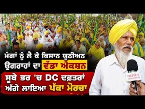 Farmer Union Ugrahan's major action over demands | ਸੂਬੇ ਭਰ 'ਚ DC ਦਫ਼ਤਰਾਂ ਅੱਗੇ ਲਾਇਆ ਪੱਕਾ ਮੋਰਚਾ