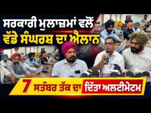 Employees Announce Major Protest | 7 ਸਤੰਬਰ ਤੱਕ ਦਾ ਦਿੱਤਾ ਅਲਟੀਮੇਟਮ