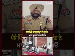 Son And Daughter-In-Law Accused : ਪੈਸੇ ਪਿੱਛੇ ਕਲਯੁਗੀ ਪੁੱਤ ਤੇ ਨੂੰਹ ਨੇ ਮਾਰ ਮੁਕਾਇਆ ਪਿਓ