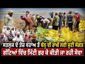 Sangat Joins Flood Protection Effort : Sutlej ਦੇ ਤੇਜ਼ ਵਹਾਅ ਤੋਂ ਬੰਨ੍ਹ ਦੀ ਰਾਖੀ ਲਈ ਜੁਟੀ ਸੰਗਤ