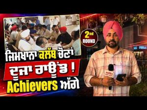 Second Round Counting Underway : ਜਿਮਖਾਨਾ ਕਲੱਬ ਚੋਣਾਂ: ਦੂਜਾ ਰਾਊਂਡ ! Achievers ਅੱਗੇ
