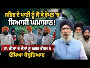 Canal Water Row Heats Up : ਨਹਿਰ ਦੇ ਪਾਣੀ ਨੂੰ ਲੈ ਕੇ ਰੋਪੜ ’ਚ ਸਿਆਸੀ ਘਮਾਸਾਨ!