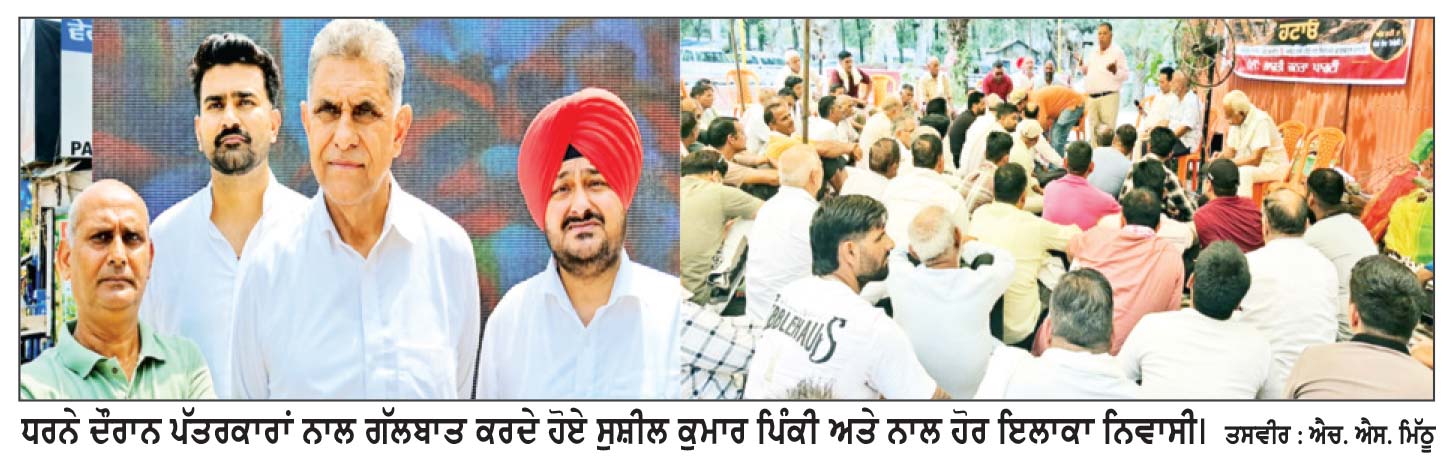ਸੁਸ਼ੀਲ ਕੁਮਾਰ ਪਿੰਕੀ ਦੀ ਅਗਵਾਈ ਹੇਠ ਕੰਡੀ ਇਲਾਕੇ ਨੂੰ ਬਚਾਉਣ ਲਈ ਅਣਮਿਥੇ ਸਮੇਂ ਲਈ ਧਰਨਾ ਸ਼ੁਰੂ