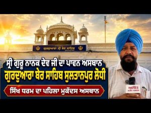 ਇਤਿਹਾਸਕ ਗੁਰਦੁਆਰਾ ਸਾਹਿਬ: ਸ੍ਰੀ ਗੁਰੂ ਨਾਨਕ ਦੇਵ ਜੀ ਦਾ ਪਾਵਨ ਅਸਥਾਨ ਗੁਰਦੁਆਰਾ ਬੇਰ ਸਾਹਿਬ ਸੁਲਤਾਨਪੁਰ ਲੋਧੀ
