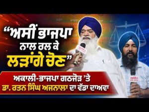 Ajnala Makes Big Alliance Claim | ਅਕਾਲੀ ਭਾਜਪਾ ਗਠਜੋੜ ਨੂੰ ਲੈ ਕੇ ਸਾਬਕਾ MP Dr Rattan Singh Ajnala