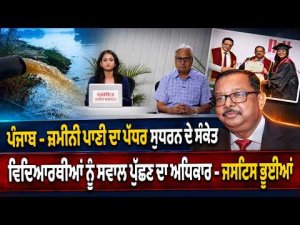 Punjab Ground water Level Improvement |ਪੰਜਾਬ ਦੇ ਜ਼ਮੀਨੀ ਪਾਣੀ ਦਾ ਪੱਧਰ ਸੁਧਰਨ ਦੇ ਸੰਕੇਤ