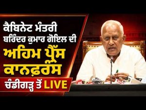 Barinder Goyal Live From Chandigarh |  ਅਹਿਮ ਪ੍ਰੈੱਸ ਕਾਨਫਰੰਸ, ਚੰਡੀਗੜ੍ਹ ਤੋਂ Live